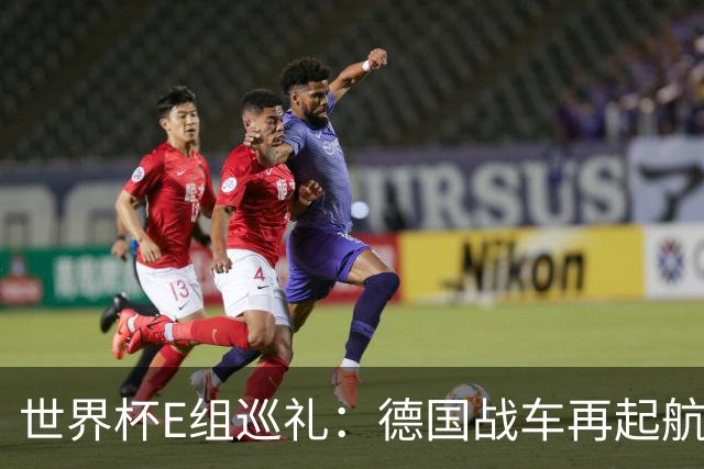 世界杯E组巡礼：德国战车再起航 库拉索“国足版”目标