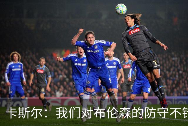 卡斯尔：我们对布伦森的防守不错 但他投进了些高难度球很伤士气