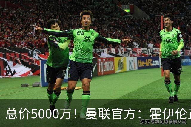 总价5000万！曼联官方：霍伊伦正式转会那不勒斯，买断费4400万欧