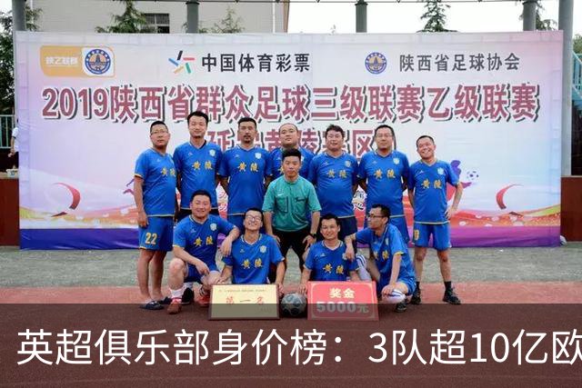 英超俱乐部身价榜：3队超10亿欧，曼城13.2亿欧居首