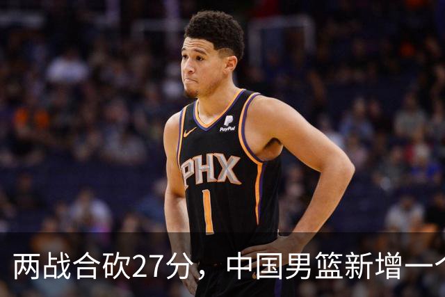 两战合砍27分，中国男篮新增一个尖刀型后卫，球迷：关键是敢打