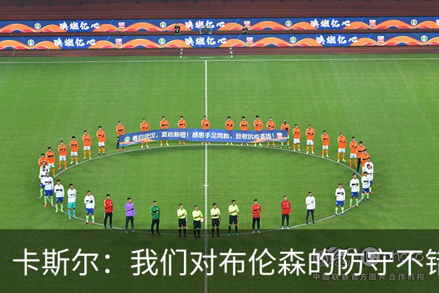 卡斯尔：我们对布伦森的防守不错 但他投进了些高难度球很伤士气