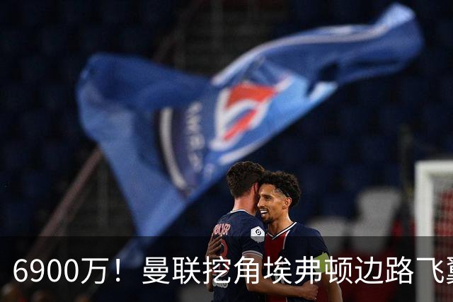 6900万！曼联挖角埃弗顿边路飞翼，莱奥主动示好却遭红魔冷落